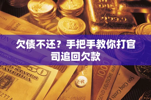 济南欠债不还？手把手教你打官司追回欠款