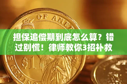 济南担保追偿期到底怎么算？错过别慌！律师教你3招补救