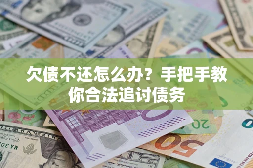济南欠债不还怎么办？手把手教你合法追讨债务