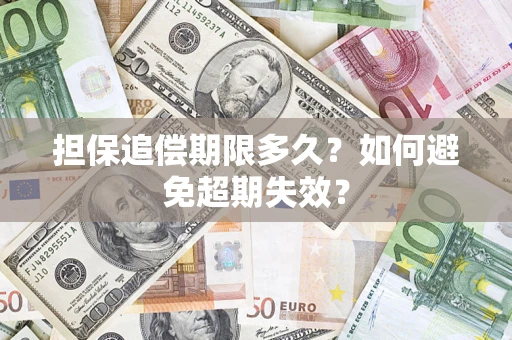 济南担保追偿期限多久？如何避免超期失效？