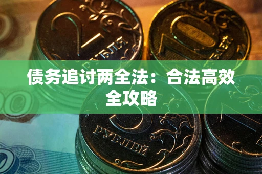 济南债务追讨两全法：合法高效全攻略