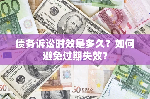 济南债务诉讼时效是多久？如何避免过期失效？