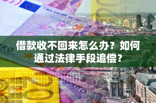 济南借款收不回来怎么办？如何通过法律手段追偿？