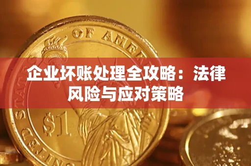 济南企业坏账处理全攻略：法律风险与应对策略