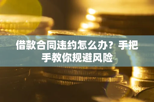 济南借款合同违约怎么办？手把手教你规避风险