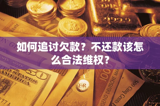 济南如何追讨欠款？不还款该怎么合法维权？