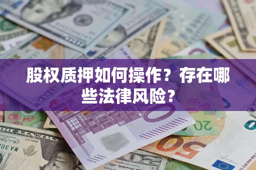 济南股权质押如何操作？存在哪些法律风险？
