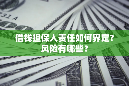 济南借钱担保人责任如何界定？风险有哪些？