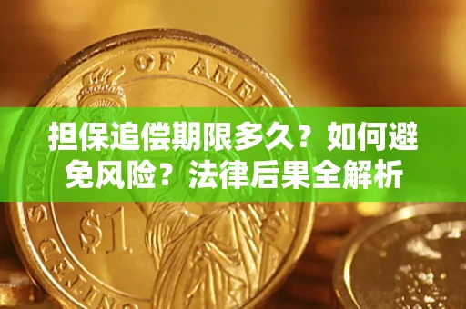济南担保追偿期限多久？如何避免风险？法律后果全解析