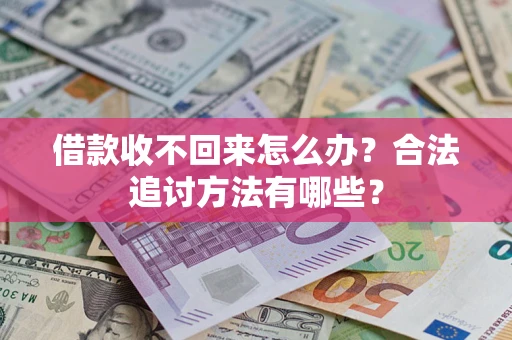 济南借款收不回来怎么办？合法追讨方法有哪些？