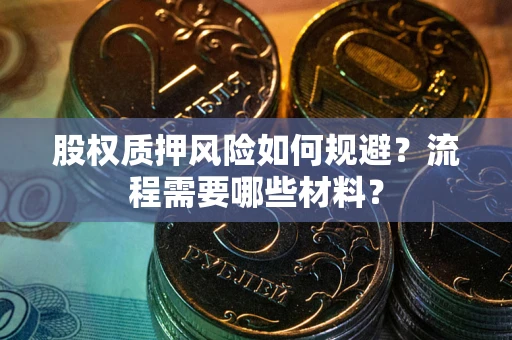 济南股权质押风险如何规避？流程需要哪些材料？