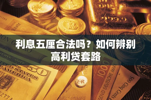 济南利息五厘合法吗？如何辨别高利贷套路