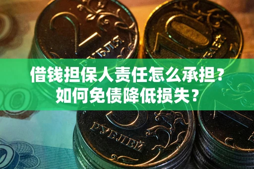 济南借钱担保人责任怎么承担？如何免债降低损失？