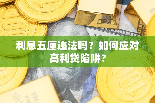 济南利息五厘违法吗？如何应对高利贷陷阱？