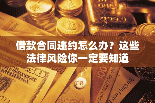 济南借款合同违约怎么办？这些法律风险你一定要知道