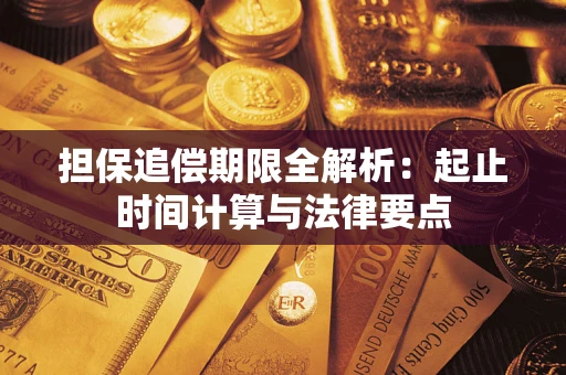 济南担保追偿期限全解析：起止时间计算与法律要点