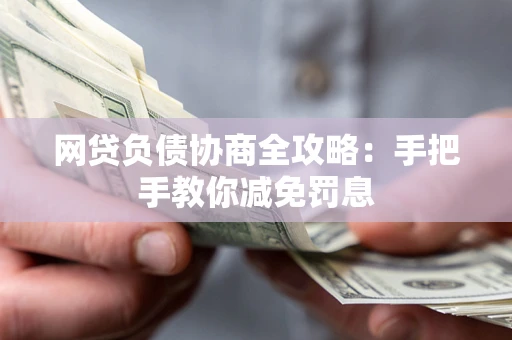 济南网贷负债协商全攻略：手把手教你减免罚息