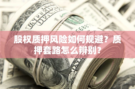 济南股权质押风险如何规避？质押套路怎么辨别？