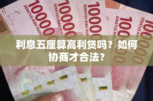 济南利息五厘算高利贷吗？如何协商才合法？