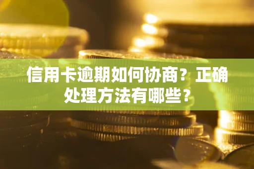 济南信用卡逾期如何协商？正确处理方法有哪些？
