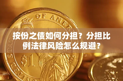 济南按份之债如何分担？分担比例法律风险怎么规避？