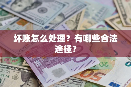 济南坏账怎么处理？有哪些合法途径？