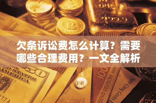 济南欠条诉讼费怎么计算？需要哪些合理费用？一文全解析