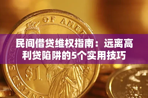 济南民间借贷维权指南：远离高利贷陷阱的5个实用技巧