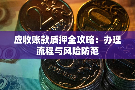 济南应收账款质押全攻略：办理流程与风险防范