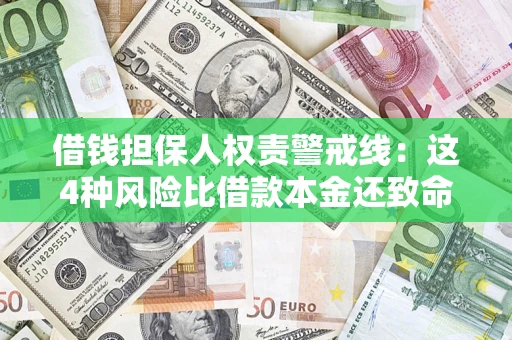 济南借钱担保人权责警戒线：这4种风险比借款本金还致命