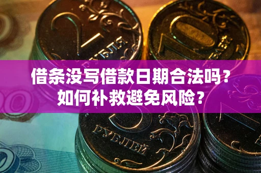 济南借条没写借款日期合法吗？如何补救避免风险？