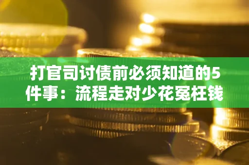 济南打官司讨债前必须知道的5件事：流程走对少花冤枉钱