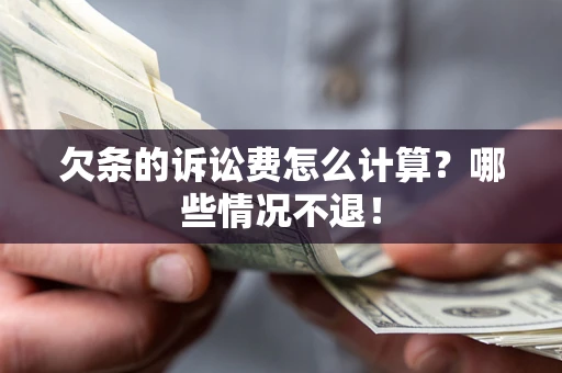 济南欠条的诉讼费怎么计算?哪些情况不退! 济南欠条的诉讼费怎么计算?哪些情况不退!