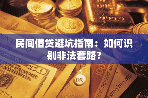 济南民间借贷避坑指南：如何识别非法套路？