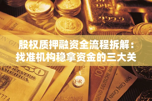 济南股权质押融资全流程拆解：找准机构稳拿资金的三大关键