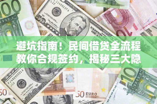 济南避坑指南！民间借贷全流程教你合规签约，揭秘三大隐形陷阱