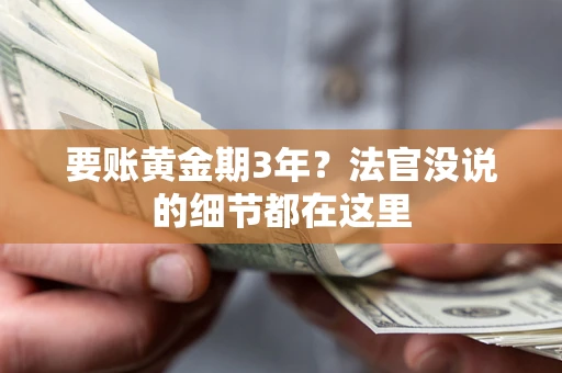济南要账黄金期3年？法官没说的细节都在这里