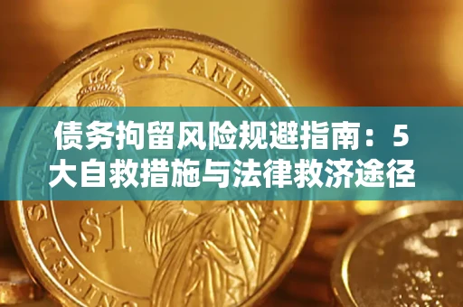 济南债务拘留风险规避指南：5大自救措施与法律救济途径