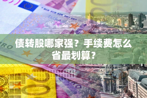济南债转股哪家强？手续费怎么省最划算？