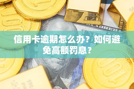 济南信用卡逾期怎么办？如何避免高额罚息？