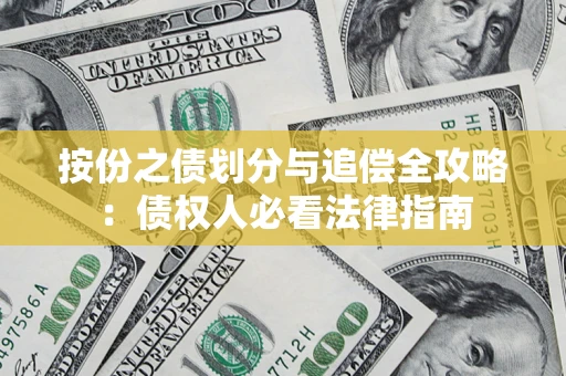 济南按份之债划分与追偿全攻略：债权人必看法律指南