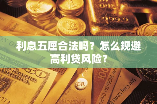 济南利息五厘合法吗？怎么规避高利贷风险？