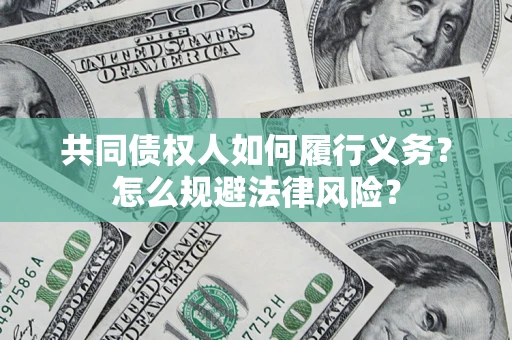 济南共同债权人如何履行义务？怎么规避法律风险？