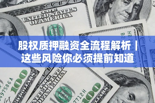 济南股权质押融资全流程解析｜这些风险你必须提前知道