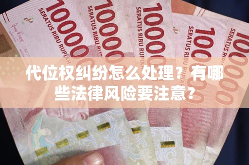 济南代位权纠纷怎么处理？有哪些法律风险要注意？