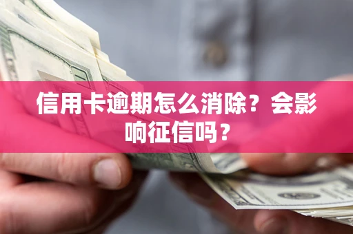 济南信用卡逾期怎么消除？会影响征信吗？