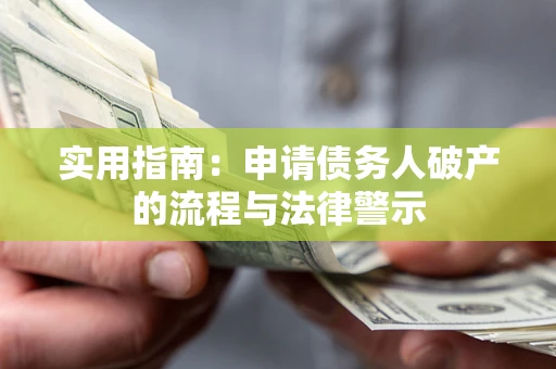 济南实用指南：申请债务人破产的流程与法律警示