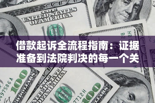 济南借款起诉全流程指南：证据准备到法院判决的每一个关键步骤