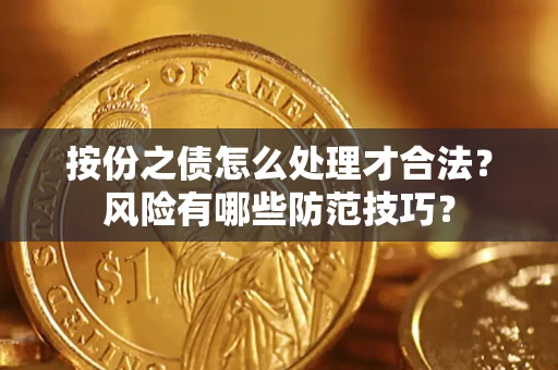 济南按份之债怎么处理才合法？风险有哪些防范技巧？