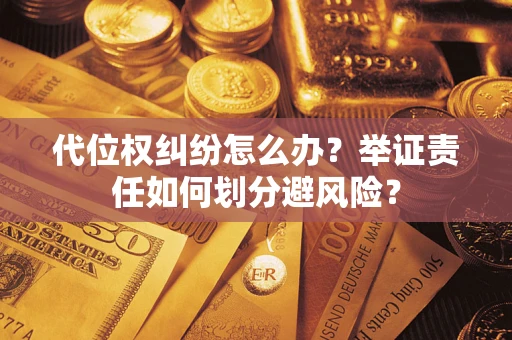 济南代位权纠纷怎么办？举证责任如何划分避风险？